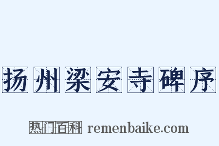 扬州梁安寺碑序是什么意思的图片